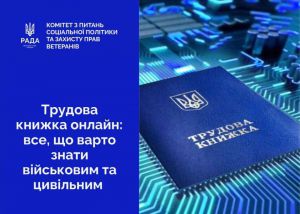 Трудова книжка онлайн: що варто знати військовим і цивільним